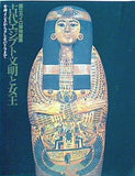 図録・カタログ 国立カイロ博物館展 古代エジプト文明と女王