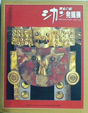 図録・カタログ 黄金の都 シカン発掘展 1994-1996