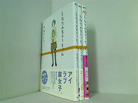 となりの801ちゃん  小島 アジコ １巻-３巻。全ての巻に帯付属。