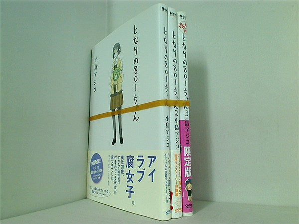 となりの801ちゃん  小島 アジコ １巻-３巻。全ての巻に帯付属。