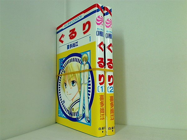ぐるり 花とゆめCOMICS 喜多 尚江 １巻-２巻。