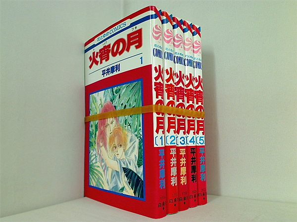 火宵の月 花とゆめCOMICS 平井 摩利 １巻-５巻。