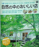 自然の中のおいしい店 古民家・カフェ・田舎レストランなど,中国4県・全100軒