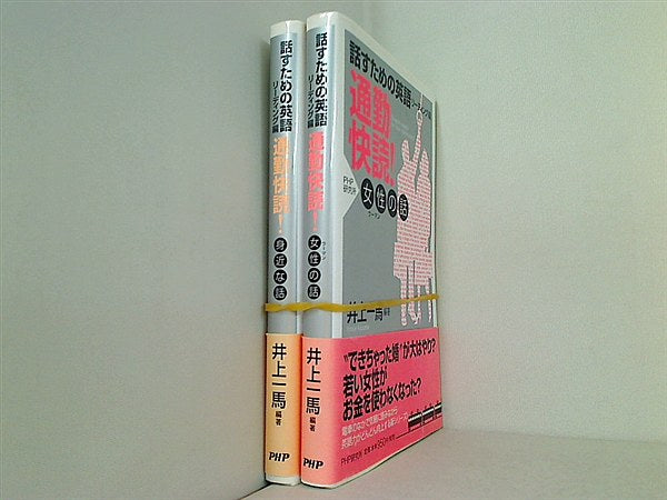 話すための英語・リーディング編 通勤快読！ 井上 一馬 ２点。全ての巻に帯付属。