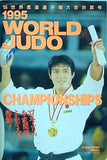 近代柔道10月号増刊 '95世界柔道選手権大会決算号