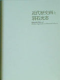 図録・カタログ 近代歴史画と羽石光志 羽石光志 栃木県立美術館 2002年