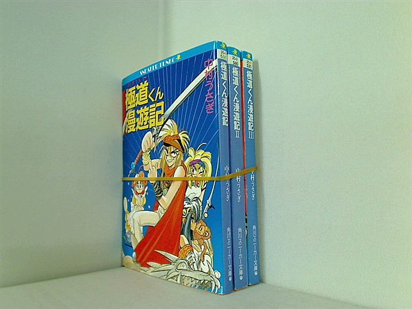 極道くん漫遊記 角川文庫 スニーカー文庫 中村 うさぎ １巻-３巻。