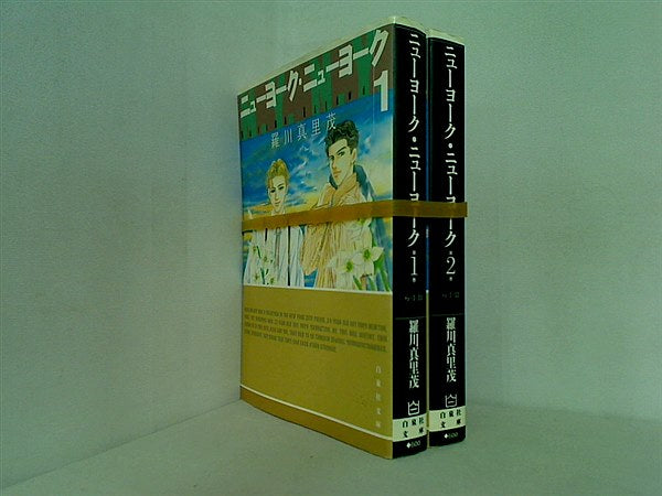 ニューヨーク・ニューヨーク 白泉社文庫 羅川 真里茂 １巻-２巻。