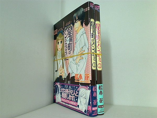 星屑町のパンのミミ シルフコミックス 松本 花 １巻-２巻。全ての巻に帯付属。