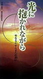 幸福の科学 御奉納映像集 光に抱かれながら 聖なるやすらぎへの誘い