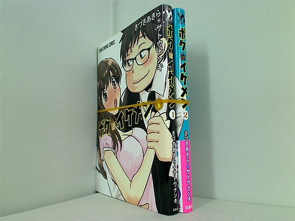 ボクはイケメン ヤングアニマルコミックス きづきあきら サトウナンキ １巻-２巻。一部の巻に帯付属。