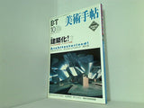 美術手帖 2002年 10月号 Vol.54 No.826