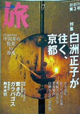 旅 2004年 7月号