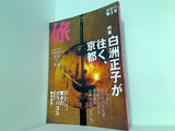 旅 2004年 7月号