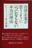 合併企業が思うように一つにならない本当の理由 中土井僚