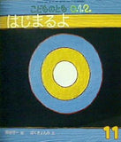 こどものとも0・1・2 2009年 11月号