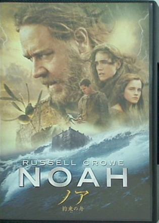 ノア 約束の舟 ラッセル・クロウ