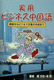 実用 ビジネス中国語 趙方任 常宏