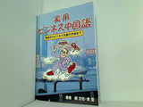 実用 ビジネス中国語 趙方任 常宏