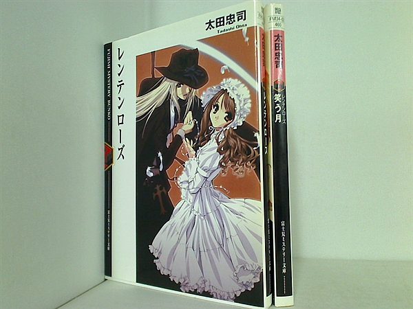 レンテンローズ 富士見ミステリー文庫 太田 忠司 ２点。