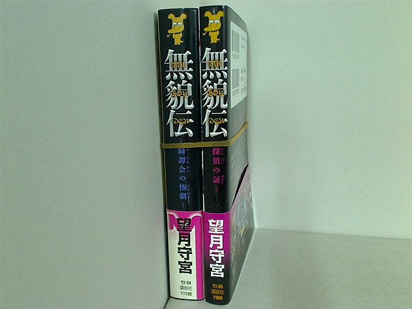 無貌伝 望月 守宮 ２点。全ての巻に帯付属。