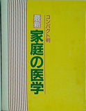 コンパクト版 最新 家庭の医学 スズキ健康保険組合