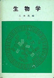 生物学 三木茂 編 創元社