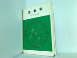 生物学 三木茂 編 創元社