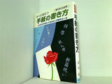 すぐに役立つ 手紙の書き方 深山毅 つばめ出版