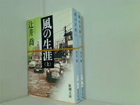 風の生涯 新潮文庫 辻井 喬 上下巻。