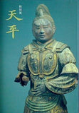 図録・カタログ 天平 特別展 奈良国立博物館 1998