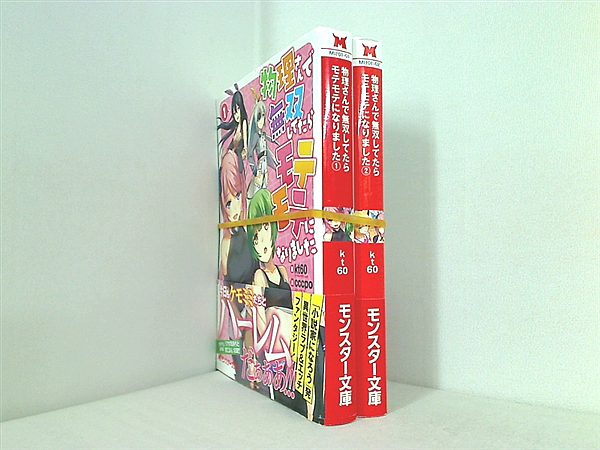 物理さんで無双してたらモテモテになりました モンスター文庫 kt60 １巻-２巻。全ての巻に帯付属。