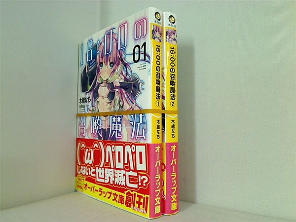 16:00の召喚魔法 オーバーラップ文庫 木緒 なち １巻-２巻。全ての巻に帯付属。