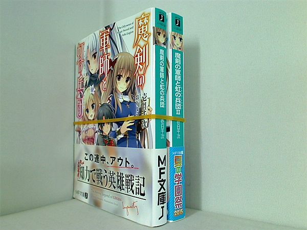 魔剣の軍師と虹の兵団 アルクス・レギオン MF文庫 壱日千次 １巻-２巻。全ての巻に帯付属。