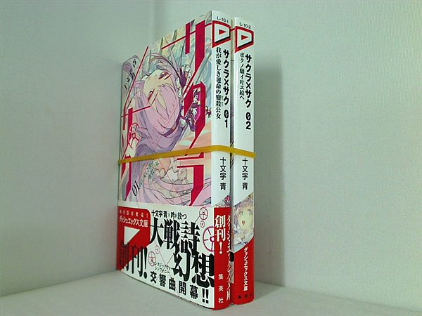 サクラ×サク ダッシュエックス文庫 十文字 青 １巻-２巻。全ての巻に帯付属。