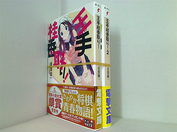 王手桂香取り！ 電撃文庫 青葉 優一 １巻-２巻。全ての巻に帯付属。