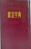 書法字典 上海書店