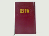 書法字典 上海書店