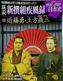 戦乱の日本史 新説 新撰組疾風録 5