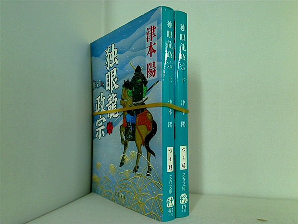 独眼龍政宗 文春文庫 津本 陽 上下巻。