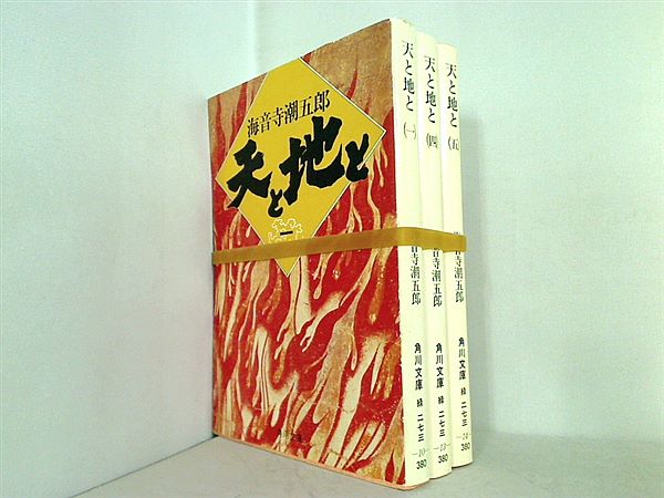 天と地と 角川文庫 海音寺 潮五郎 １巻,４巻-５巻。