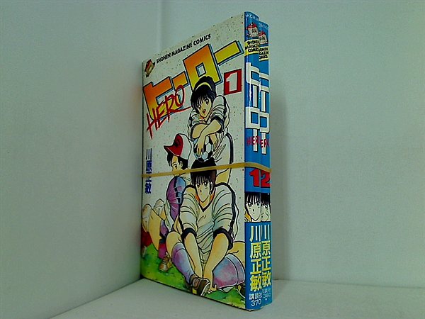 ヒーロー 少年マガジンコミックス 川原 正敏 １巻-２巻。