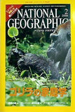 ナショナル ジオグラフィック 日本版 2008年 2月号
