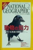 ナショナル ジオグラフィック 日本版 2008年 3月号