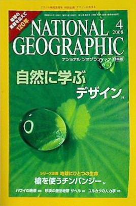 大型本 ナショナル ジオグラフィック 日本版 2008年 4月号