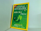 ナショナル ジオグラフィック 日本版 2008年 4月号