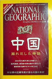 ナショナル ジオグラフィック 日本版 2008年 5月号