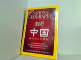 ナショナル ジオグラフィック 日本版 2008年 5月号