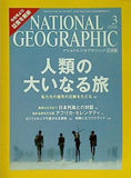 ナショナル ジオグラフィック 日本版 2006年 3月号