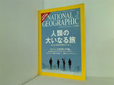 ナショナル ジオグラフィック 日本版 2006年 3月号